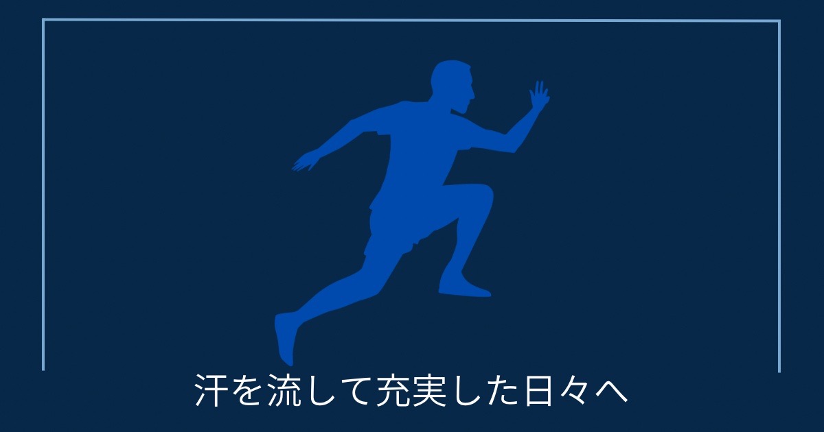 汗を流して充実した日々への画像