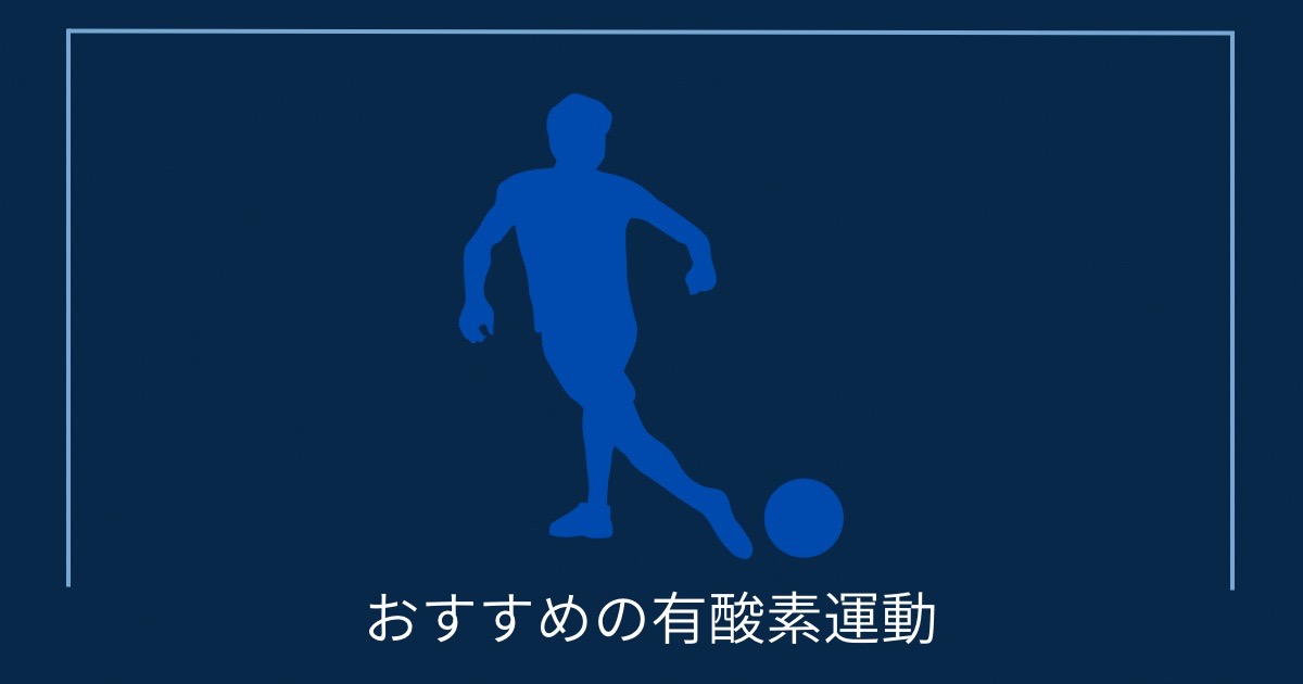 おすすめの有酸素運動の画像