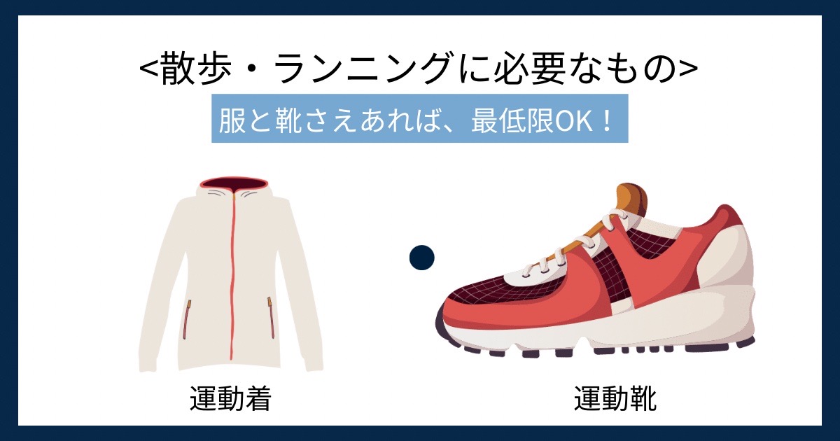 散歩・ランニングに必要なものの画像