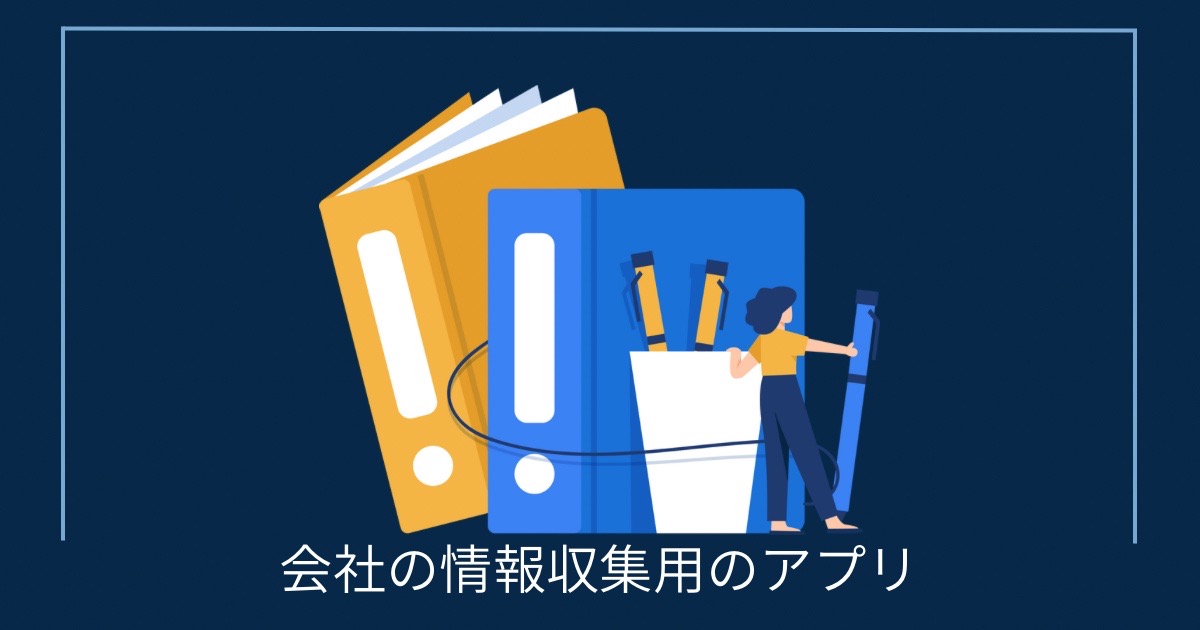 会社の情報収集用のアプリの画像