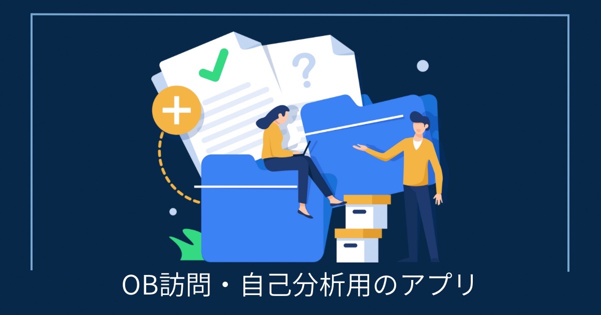 OB訪問・自己分析用のアプリの画像