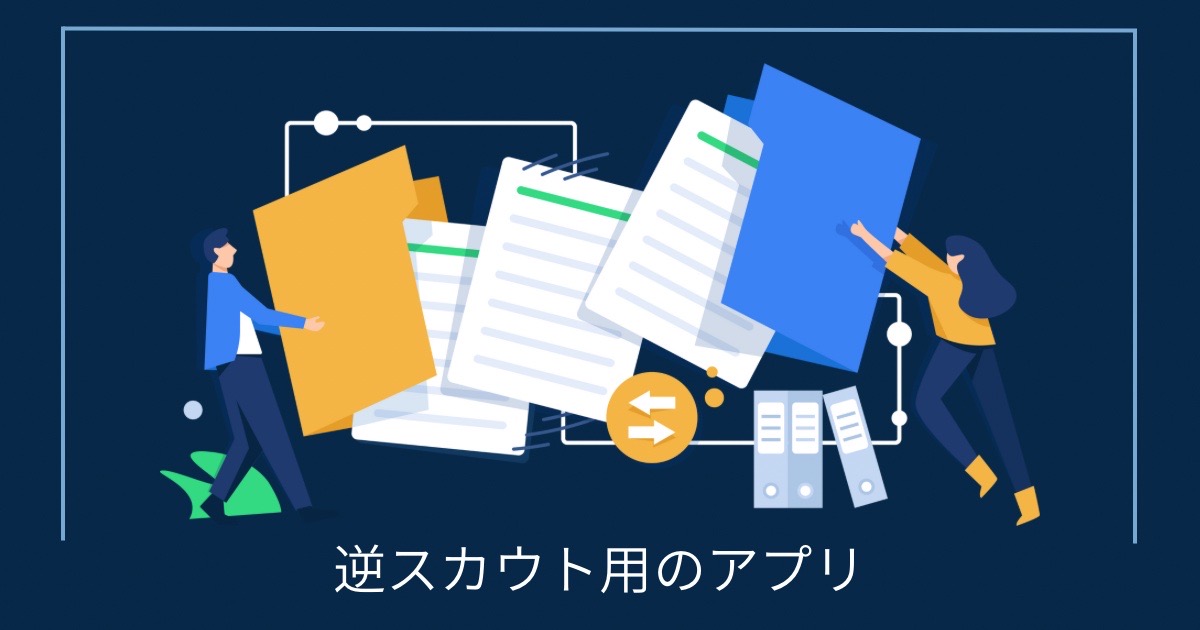 逆スカウト用のアプリの画像
