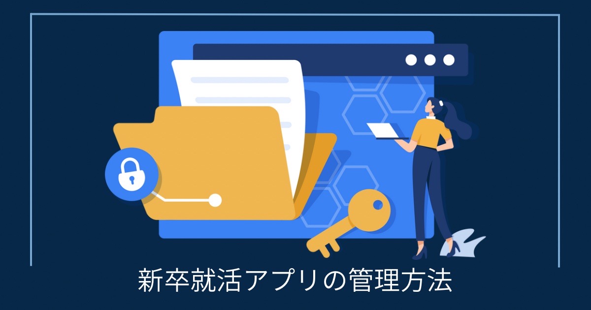 新卒就活アプリの管理方法の画像