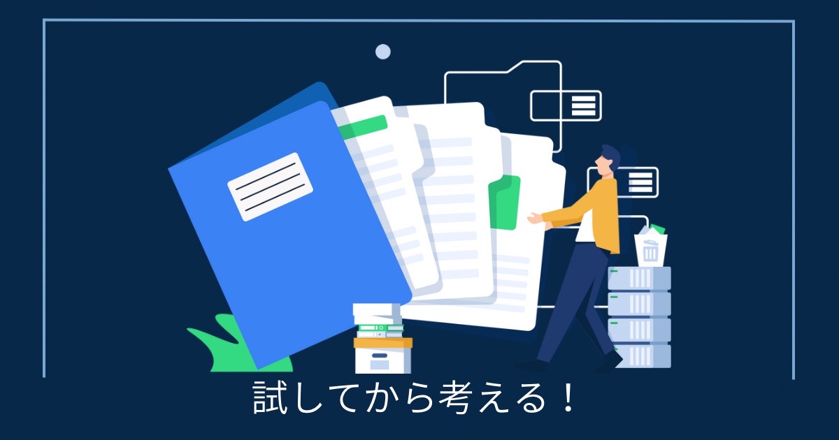 試してから考える！の画像