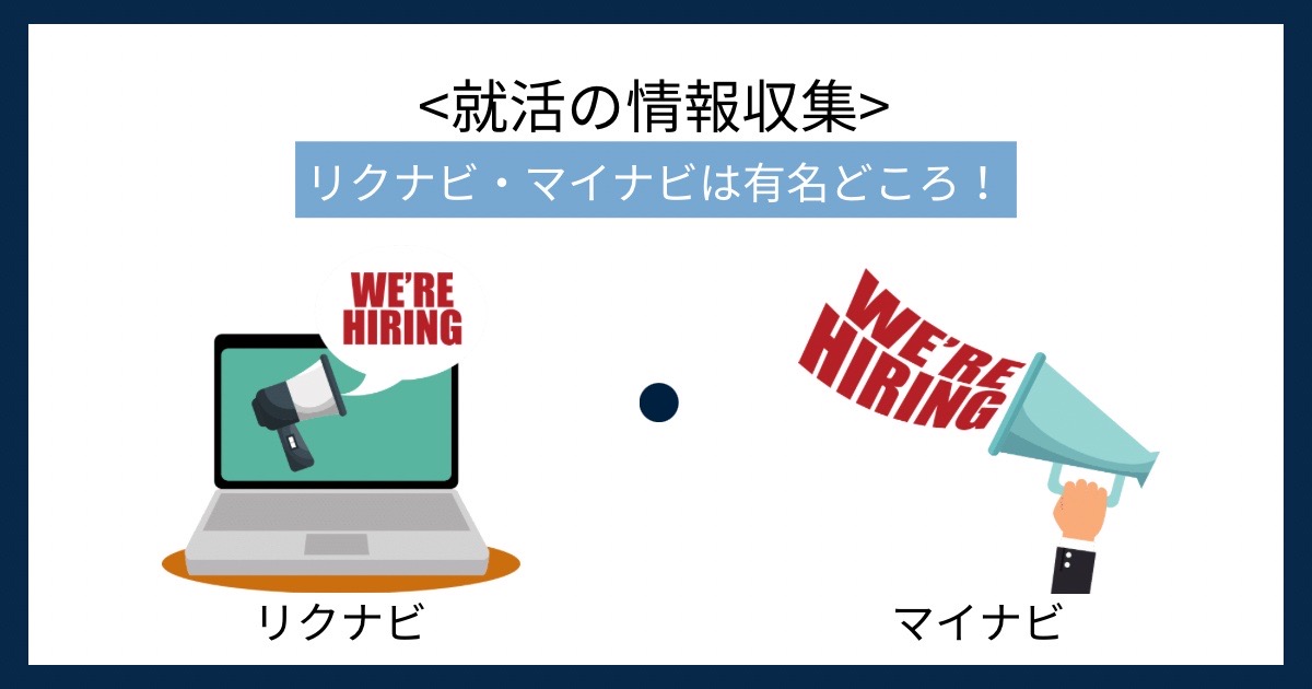 就活の情報収集の画像