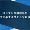 メンズも医療脱毛をおすすめするダントツの理由のアイキャッチ画像