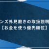 メンズ外見磨きの取扱説明書【お金を使う優先順位】のアイキャッチ画像