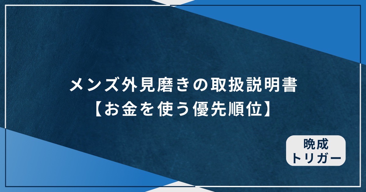 メンズ外見磨きの取扱説明書【お金を使う優先順位】のアイキャッチ画像