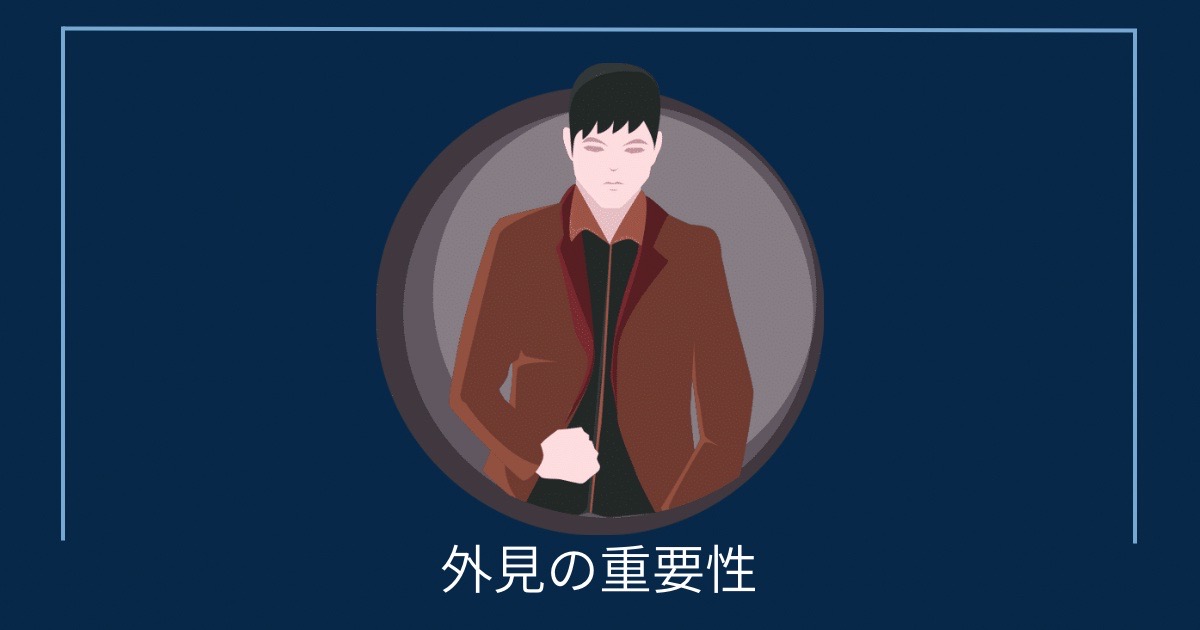 外見の重要性の画像