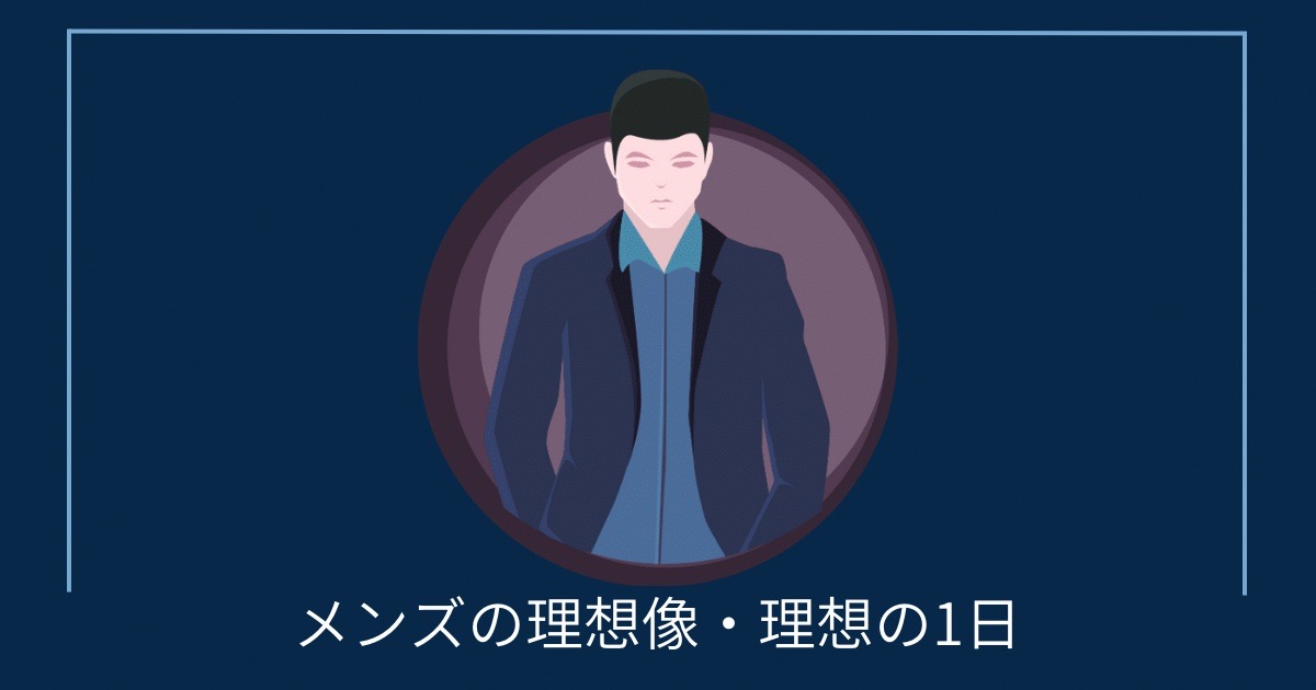 メンズの理想像・理想の1日の画像
