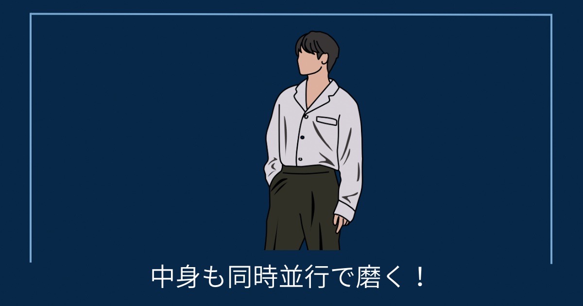 中身も同時並行で磨く！の画像