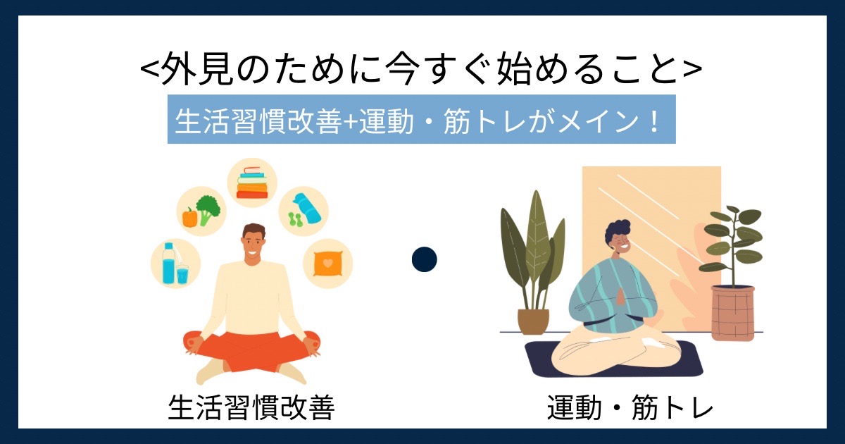 外見のために今すぐ始めることの画像