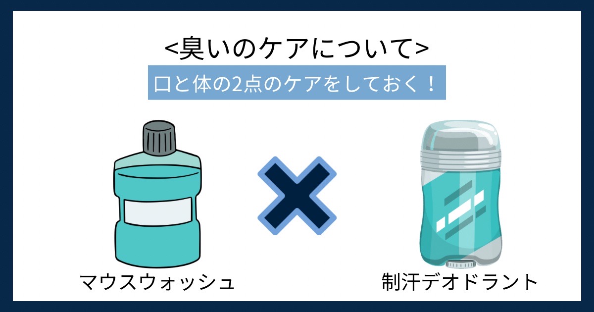 臭いのケアについての画像