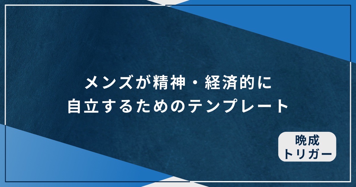 メンズが精神・経済的に自立するためのテンプレートのアイキャッチ画像