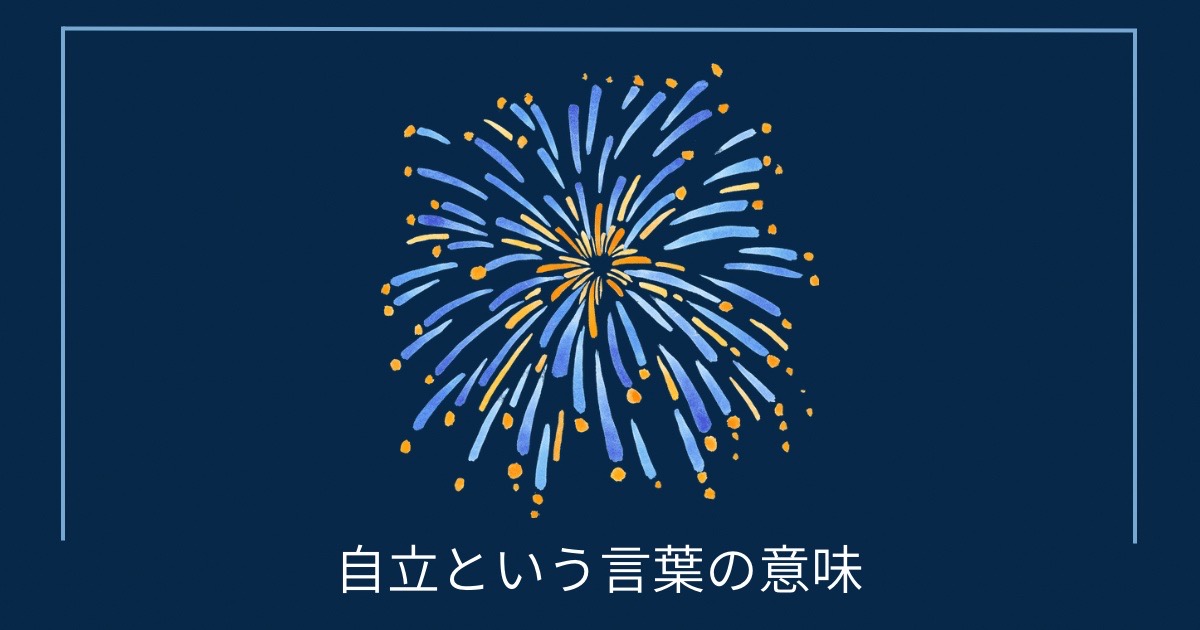 自立という言葉の意味の画像