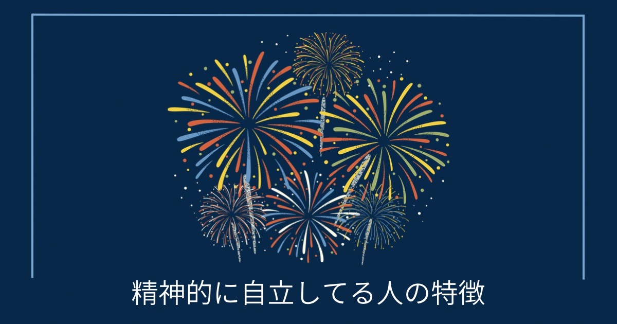精神的に自立してる人の特徴の画像