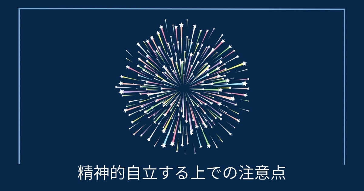 精神的自立する上での注意点の画像