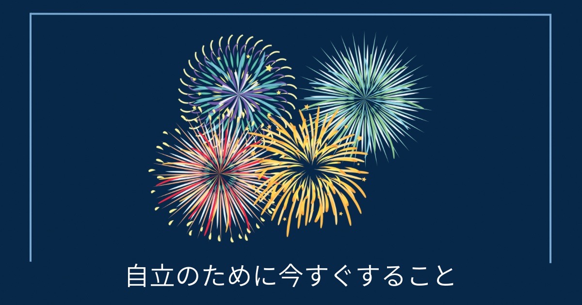 自立のために今すぐすることの画像
