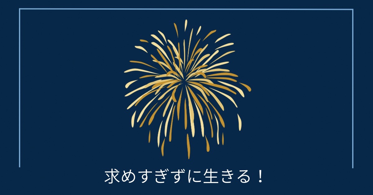 求めすぎずに生きる！の画像