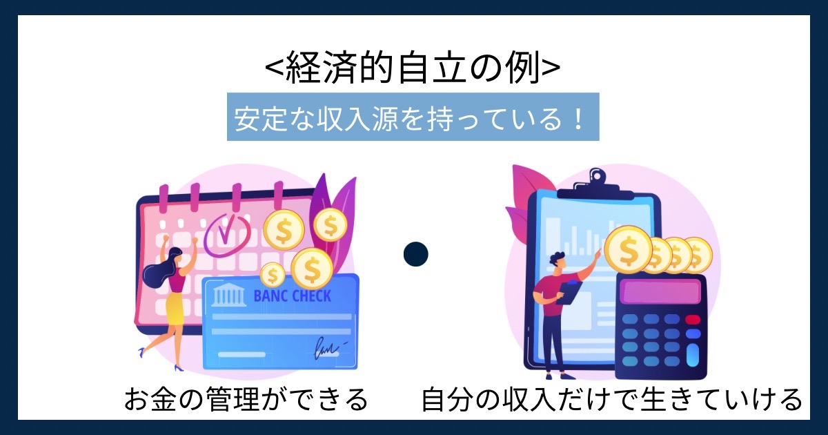 経済的自立の例の画像