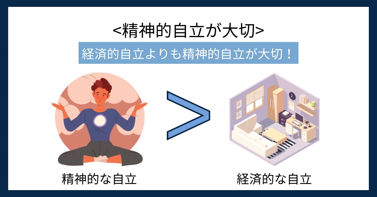 精神的自立が大切の画像