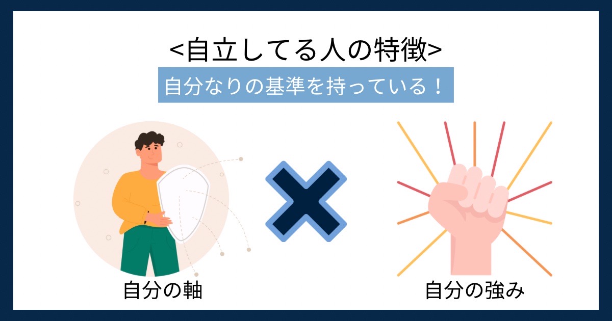 自立してる人の特徴の画像