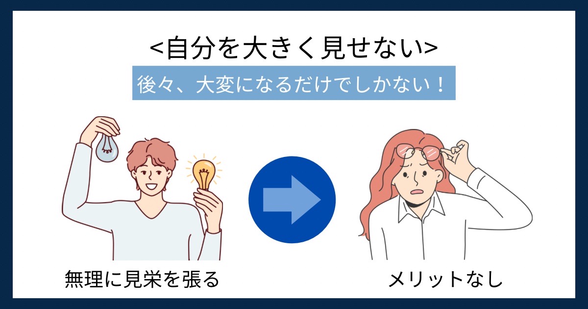 自分を大きく見せないの画像