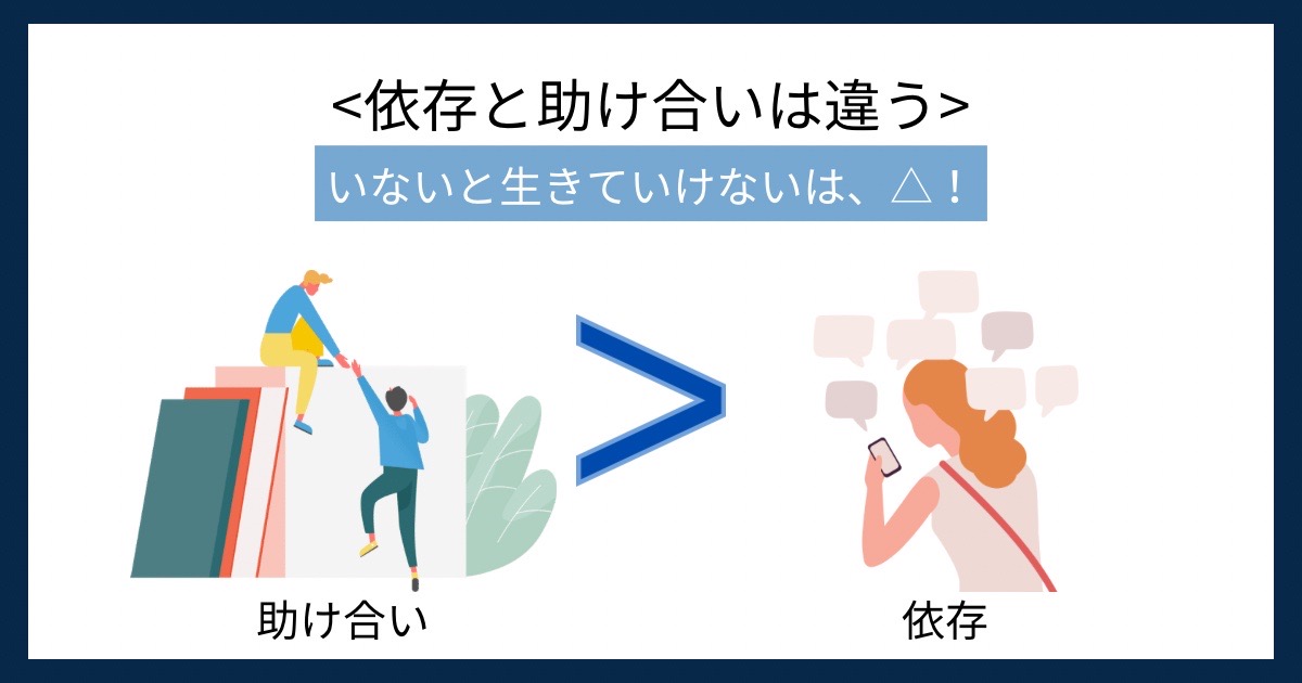 依存と助け合いは違うの画像