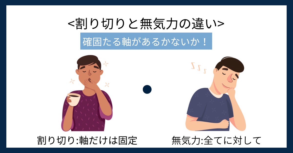 割り切りと無気力の違いの画像
