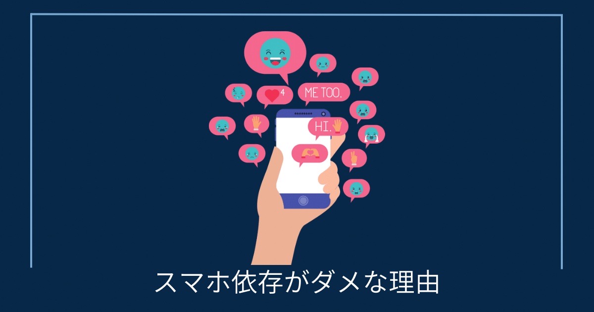 スマホ依存がダメな理由の画像