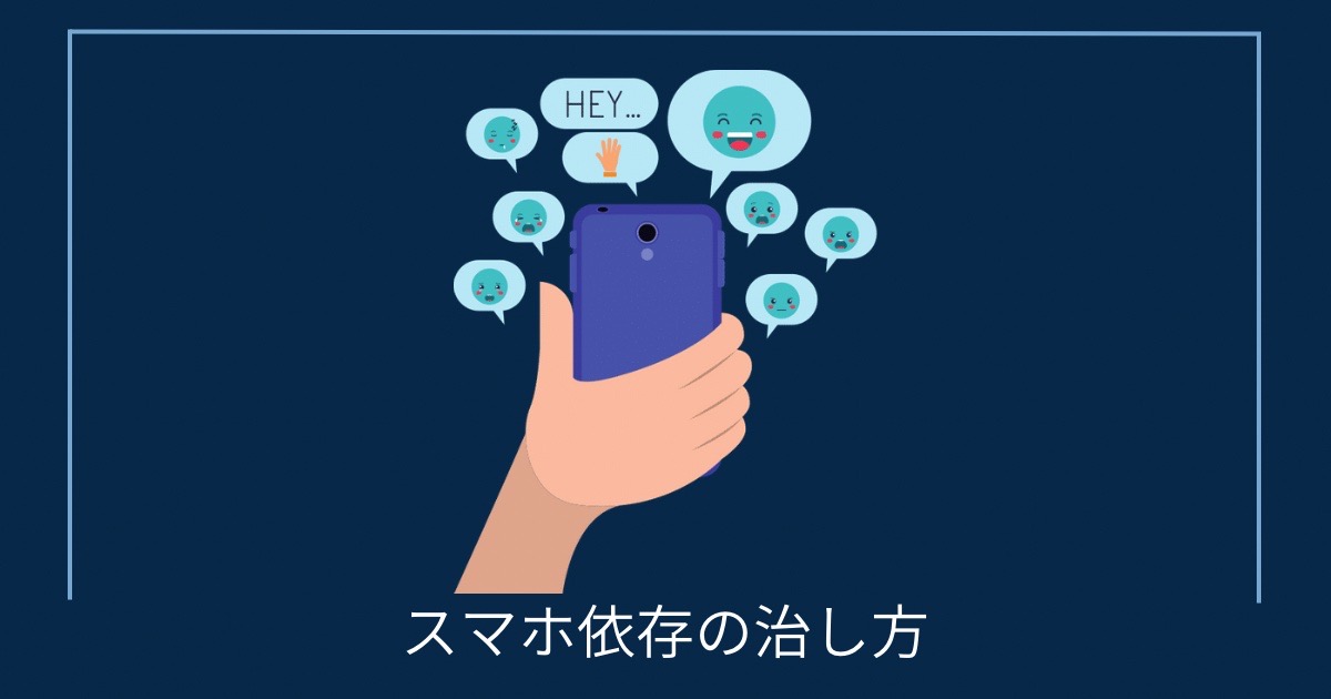 スマホ依存の治し方の画像