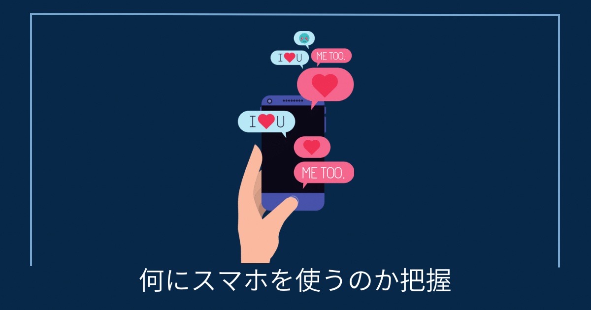 何にスマホを使うかの把握の画像