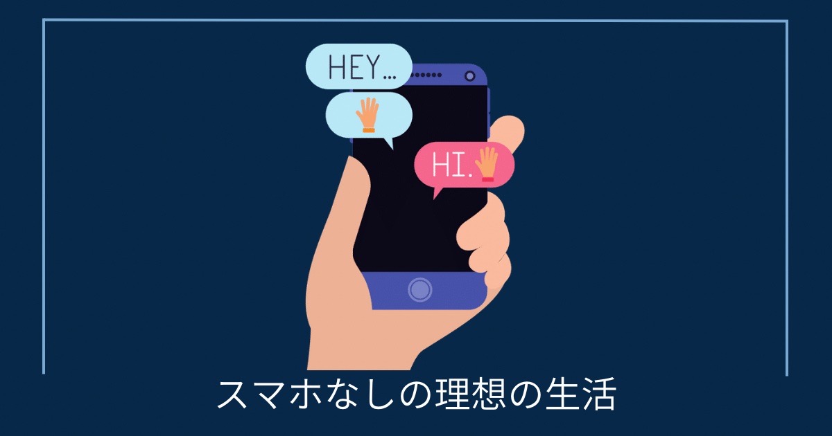 スマホなしの理想の生活の画像
