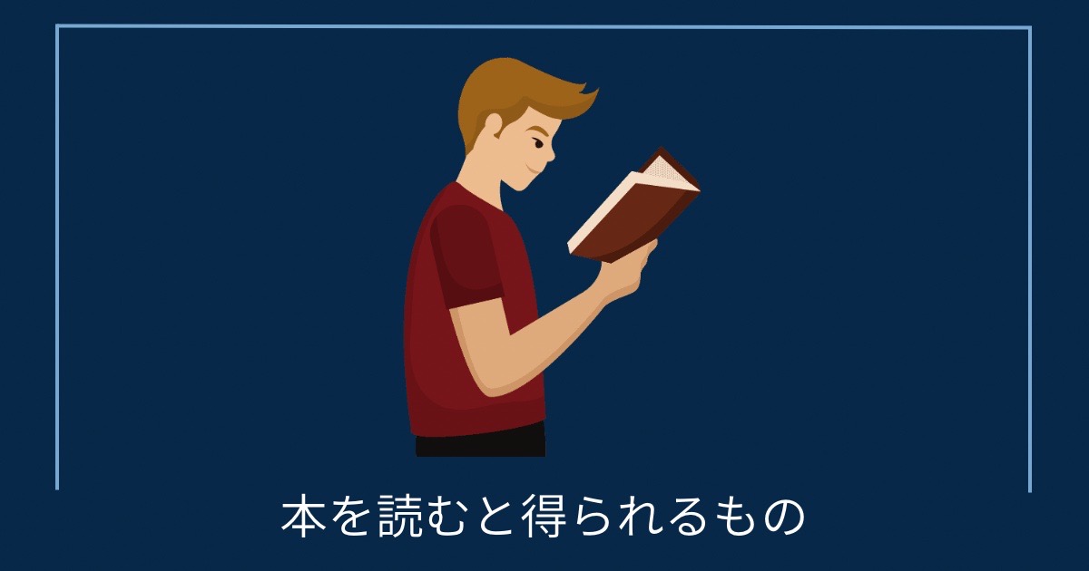 本を読むと得られるものの画像