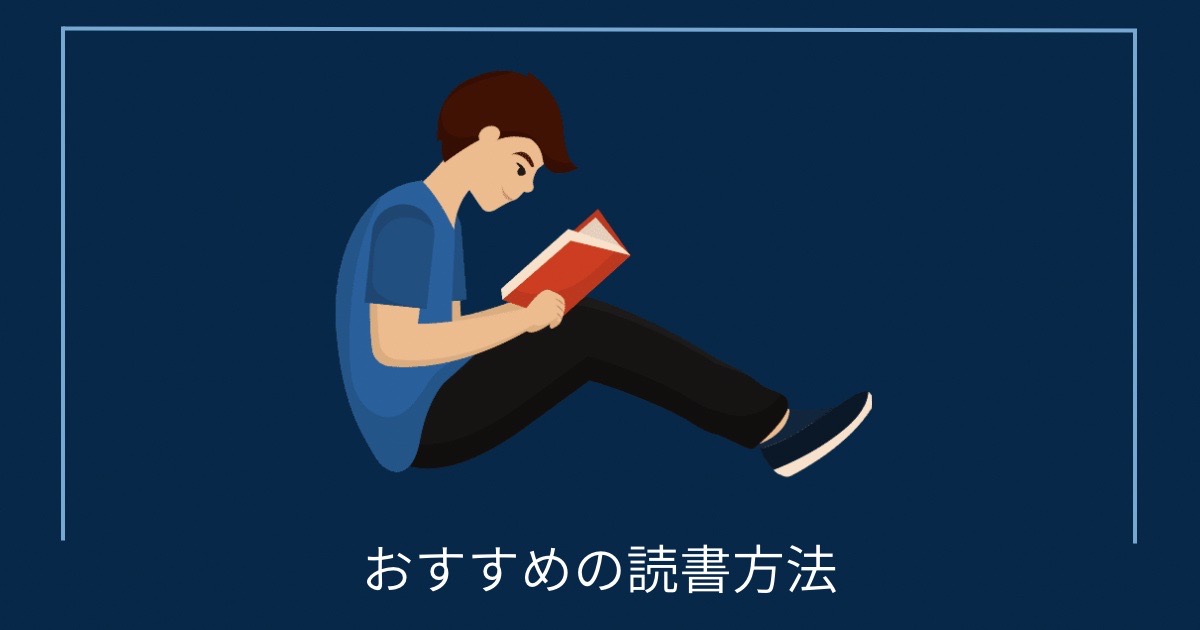 おすすめの読書方法の画像
