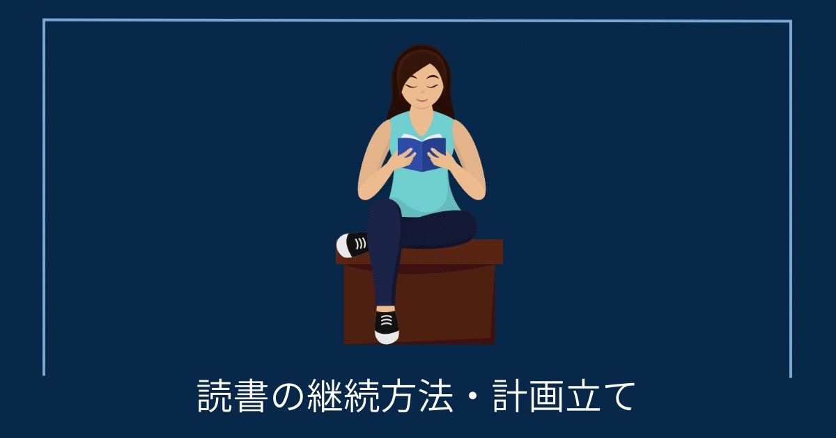 読書の継続方法・計画立ての画像