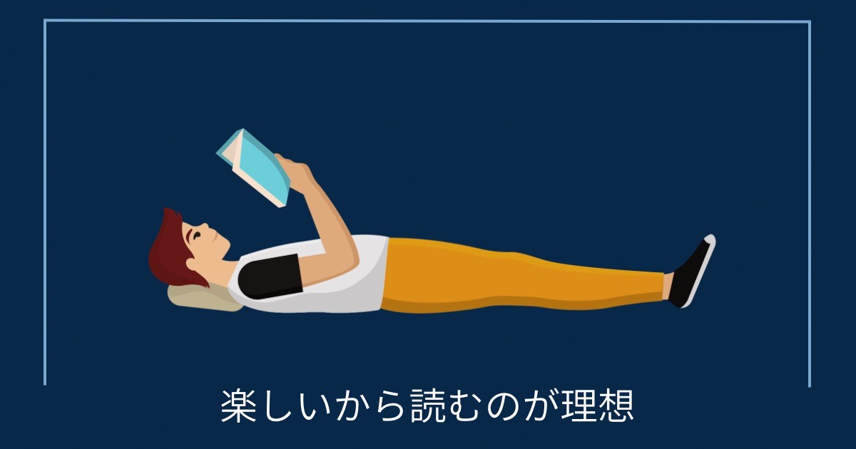 楽しいから読むのが理想の画像