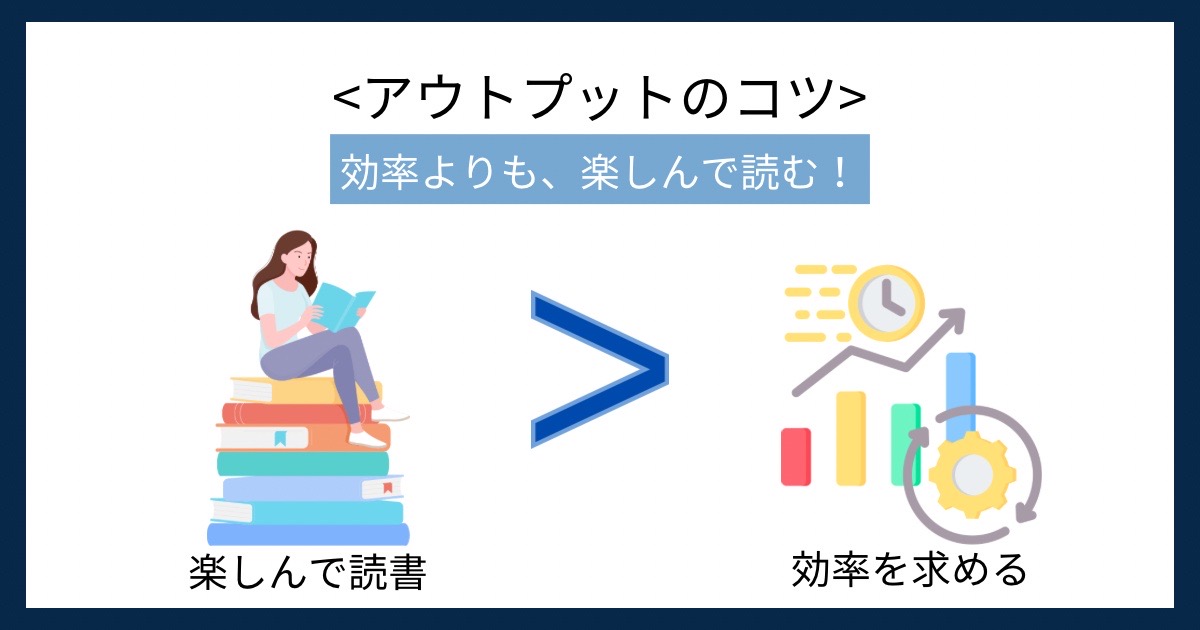 アウトプットのコツの画像