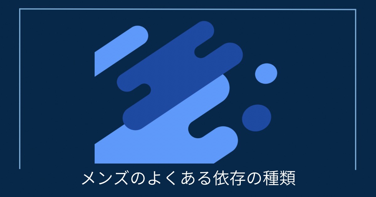 メンズのよくある依存の種類の画像