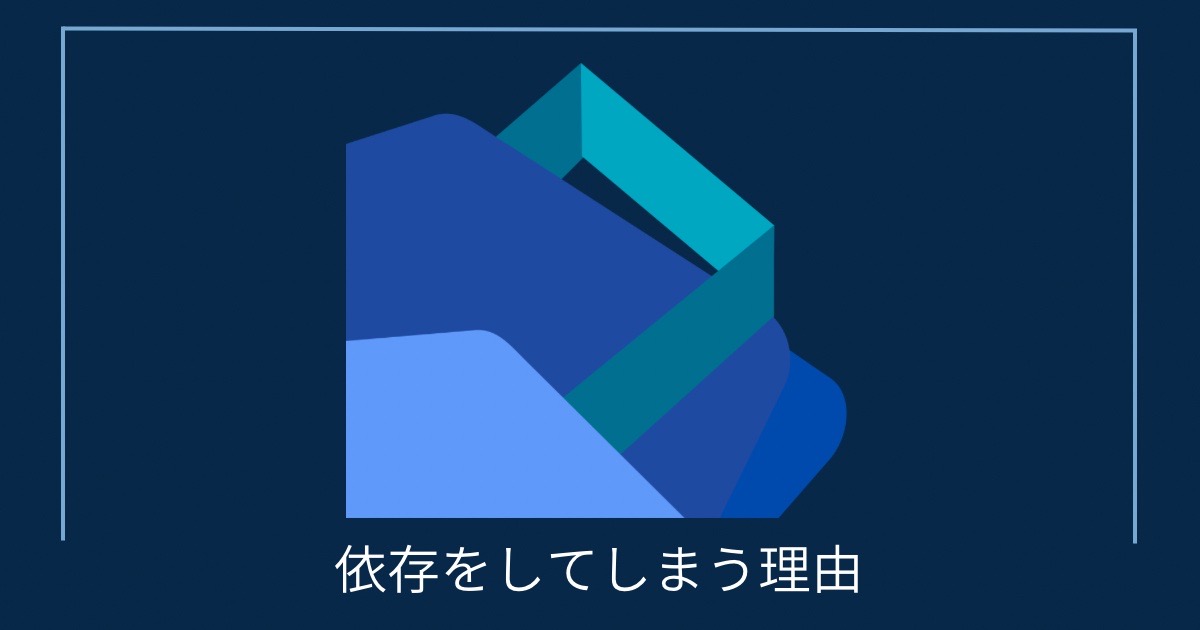 依存をしてしまう理由の画像