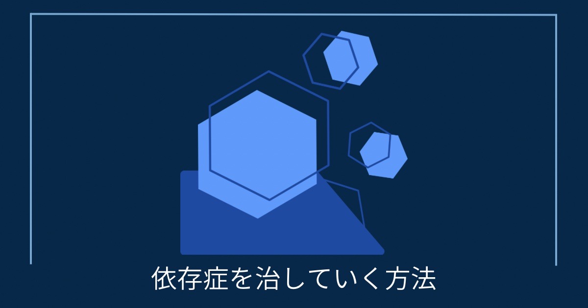依存症を治していく方法の画像
