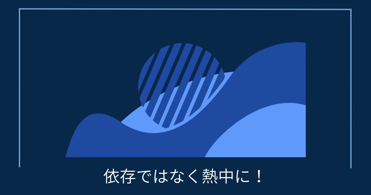 依存ではなく熱中に！の画像