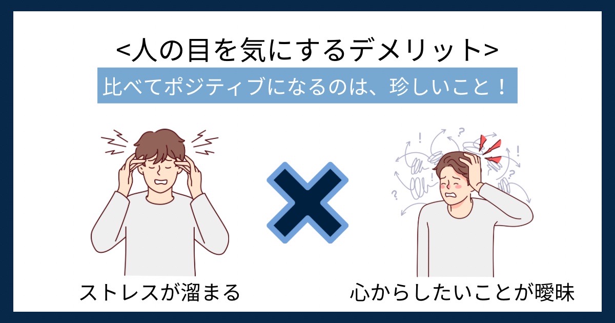 人の目を気にするデメリットの画像