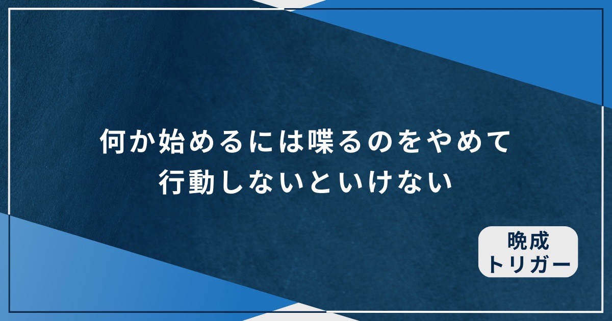 何か始めるには喋るのをやめて行動しないといけないのアイキャッチ画像