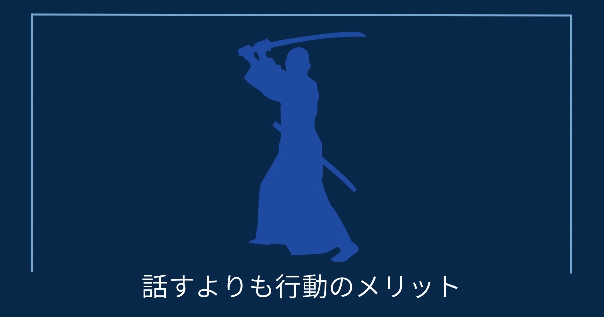話すよりも行動のメリットの画像