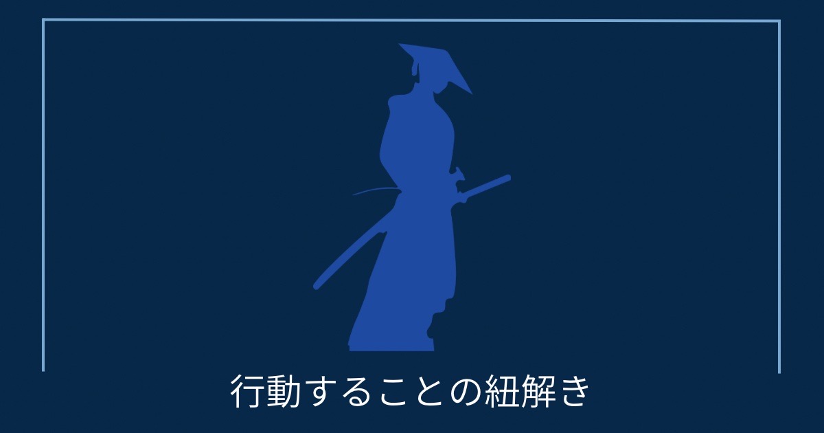 行動することの紐解きの画像