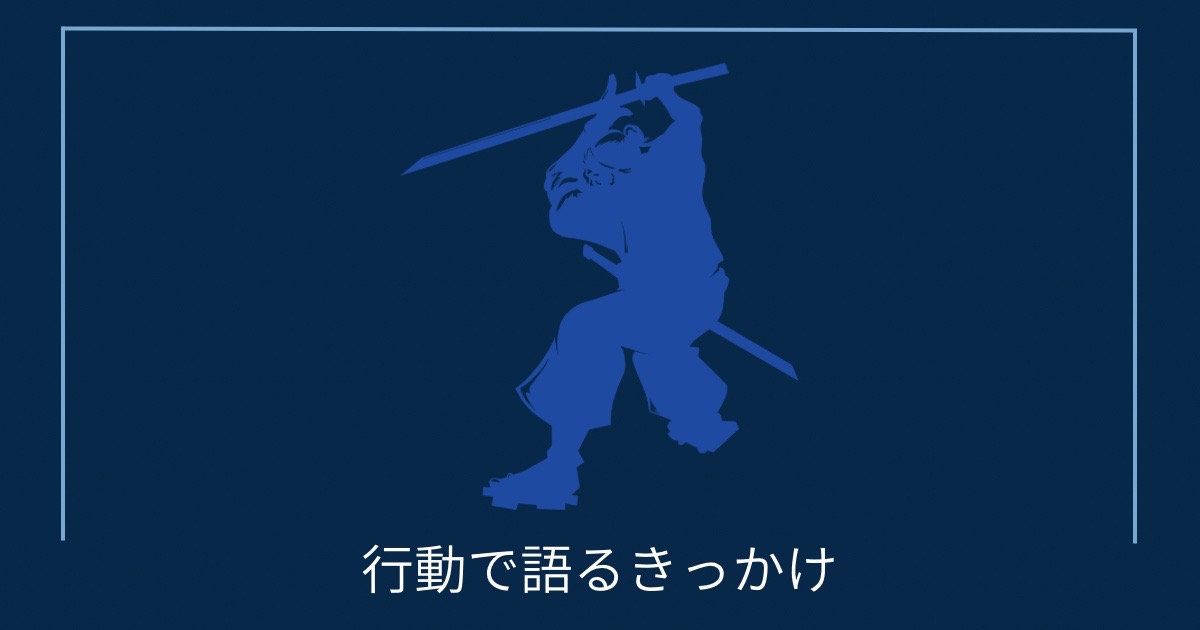 行動で語るきっかけの画像