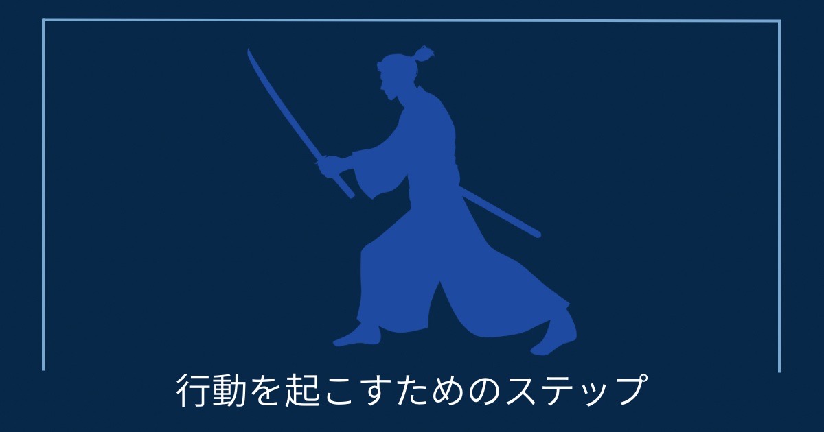 行動を起こすためのステップの画像