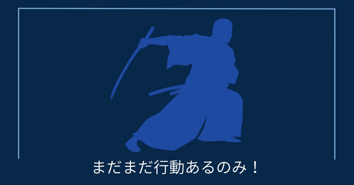まだまだ行動あるのみ！の画像