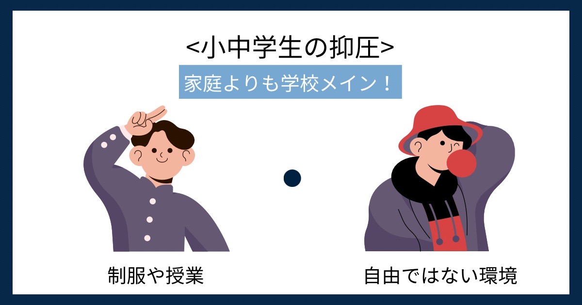 小中学生の抑圧の画像